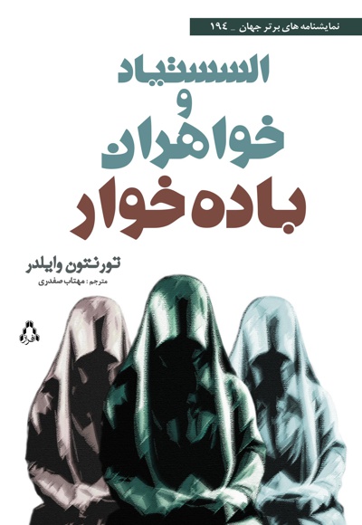 السستیاد و خواهران باده خوار